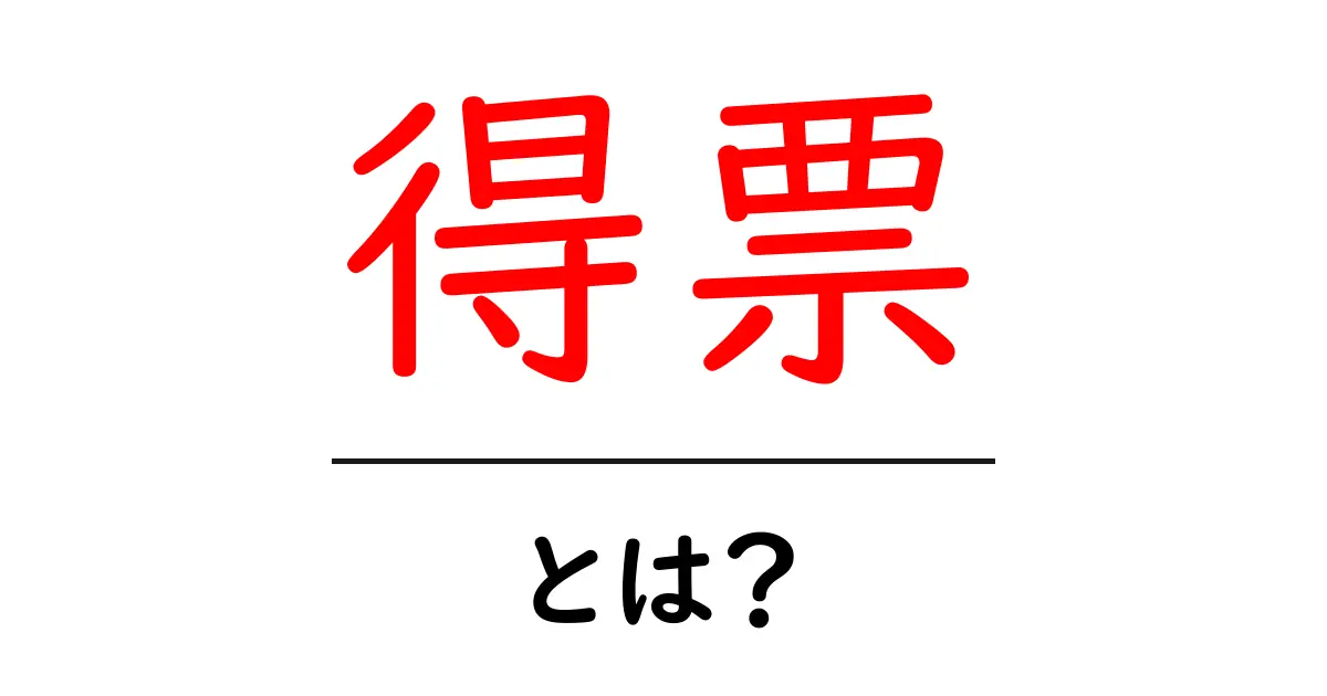 得票・とは？初心者にもわかる投票の基本と使い方共起語・同意語・対義語も併せて解説！