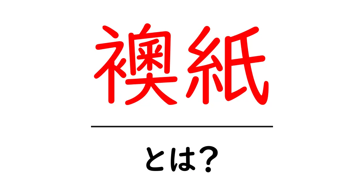 襖紙・とは？初心者にもわかるふすま紙の基本と選び方共起語・同意語・対義語も併せて解説！