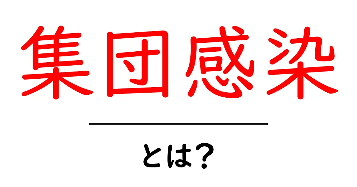 集団感染・とは？初心者向けに解説する基本と防ぐコツ共起語・同意語・対義語も併せて解説！