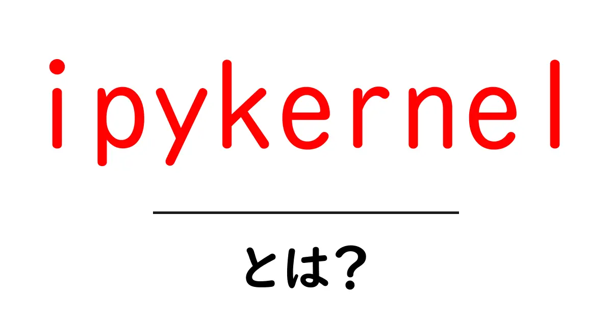 ipykernelとは?初心者でもわかるipykernelの仕組みと使い方ガイド共起語・同意語・対義語も併せて解説!
