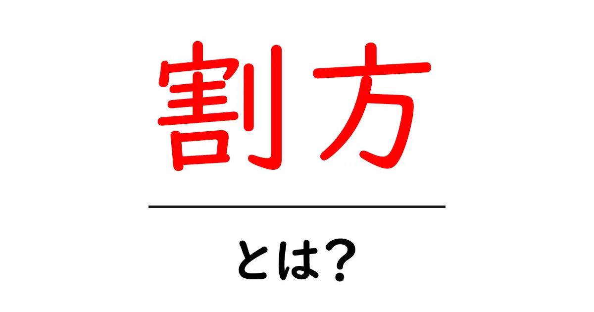 割方・とは？初心者でも分かる意味と使い方を徹底解説共起語・同意語・対義語も併せて解説！