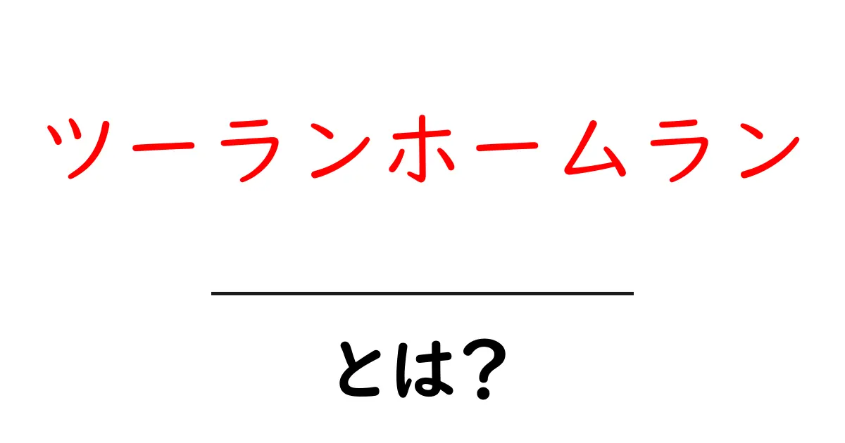 ツーランホームラン・とは？初心者にも分かる野球の基本用語を解説共起語・同意語・対義語も併せて解説！