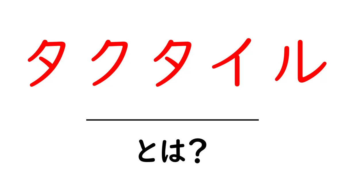 タクタイル・とは？初心者でも分かる解説と身近な体験共起語・同意語・対義語も併せて解説！