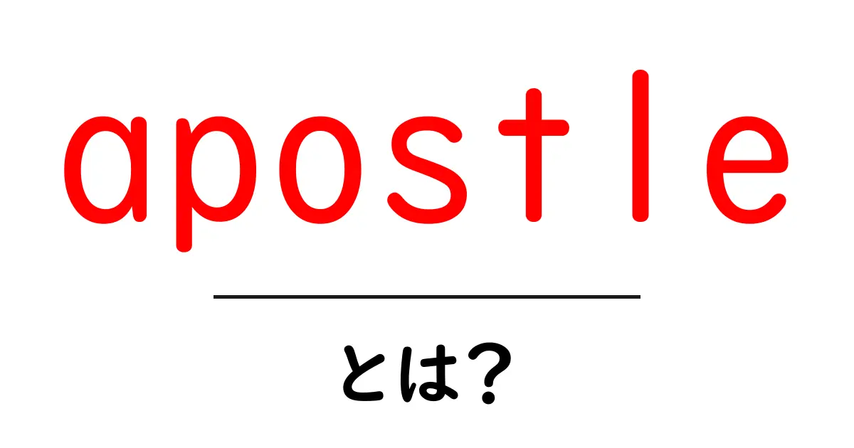 apostleとは？初心者向け解説と使い方ガイド｜意味・歴史をわかりやすく共起語・同意語・対義語も併せて解説！