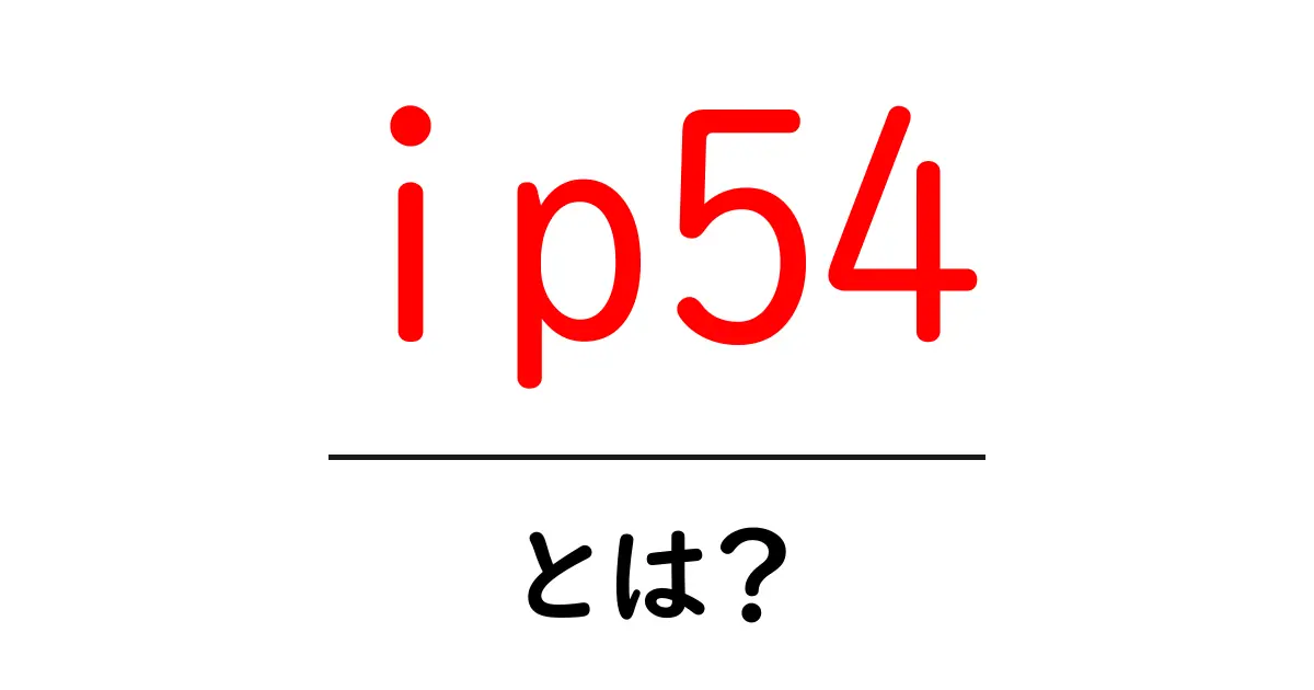 ip54とは？IP54の意味と使い方を初心者にも分かる解説共起語・同意語・対義語も併せて解説！
