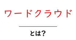 ワードクラウド・とは？初心者が今すぐ知りたい使い方と魅力共起語・同意語・対義語も併せて解説！