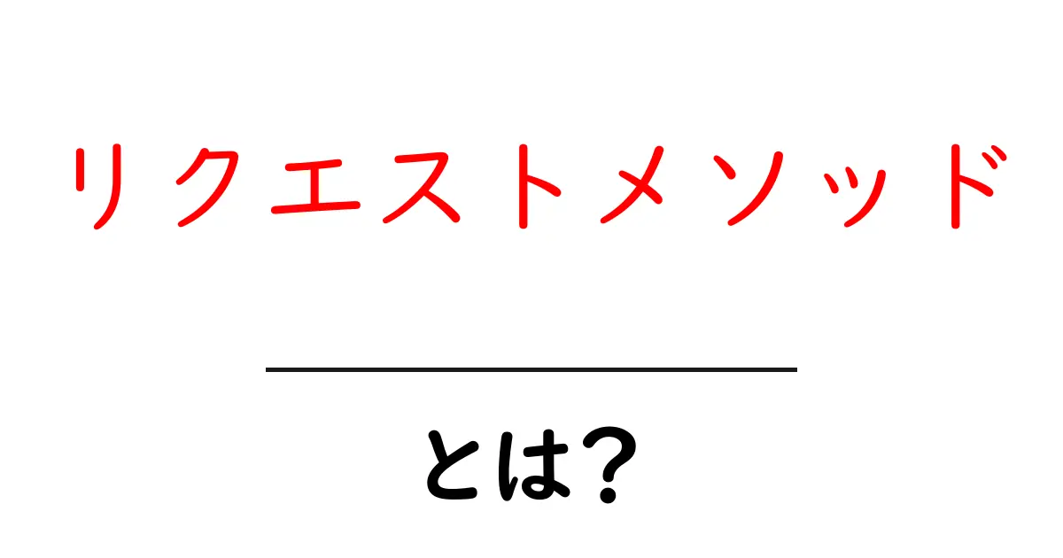リクエストメソッドとは？初心者にも分かる基本と使い方ガイド共起語・同意語・対義語も併せて解説！