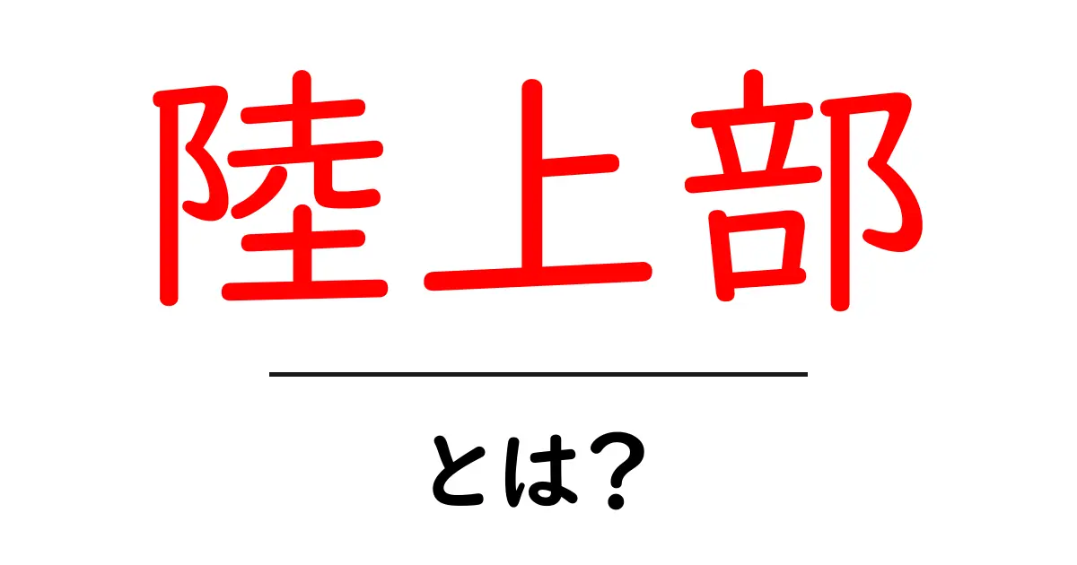 陸上部・とは？初心者でも分かる基礎と練習のコツ共起語・同意語・対義語も併せて解説！