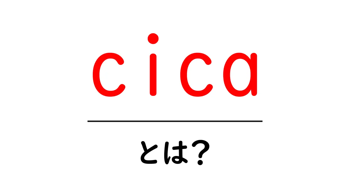 cica・とは？美容の新定番成分CICAを徹底解説共起語・同意語・対義語も併せて解説！