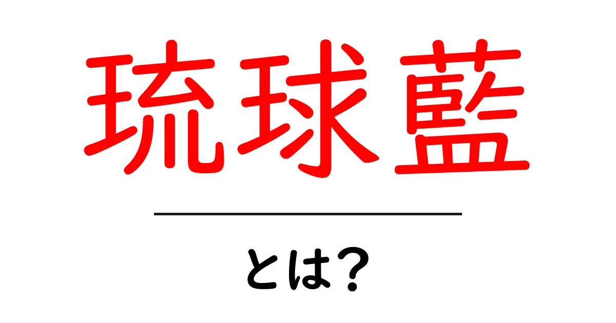 琉球藍・とは？藍染の秘密と歴史を今すぐ知ろう共起語・同意語・対義語も併せて解説！