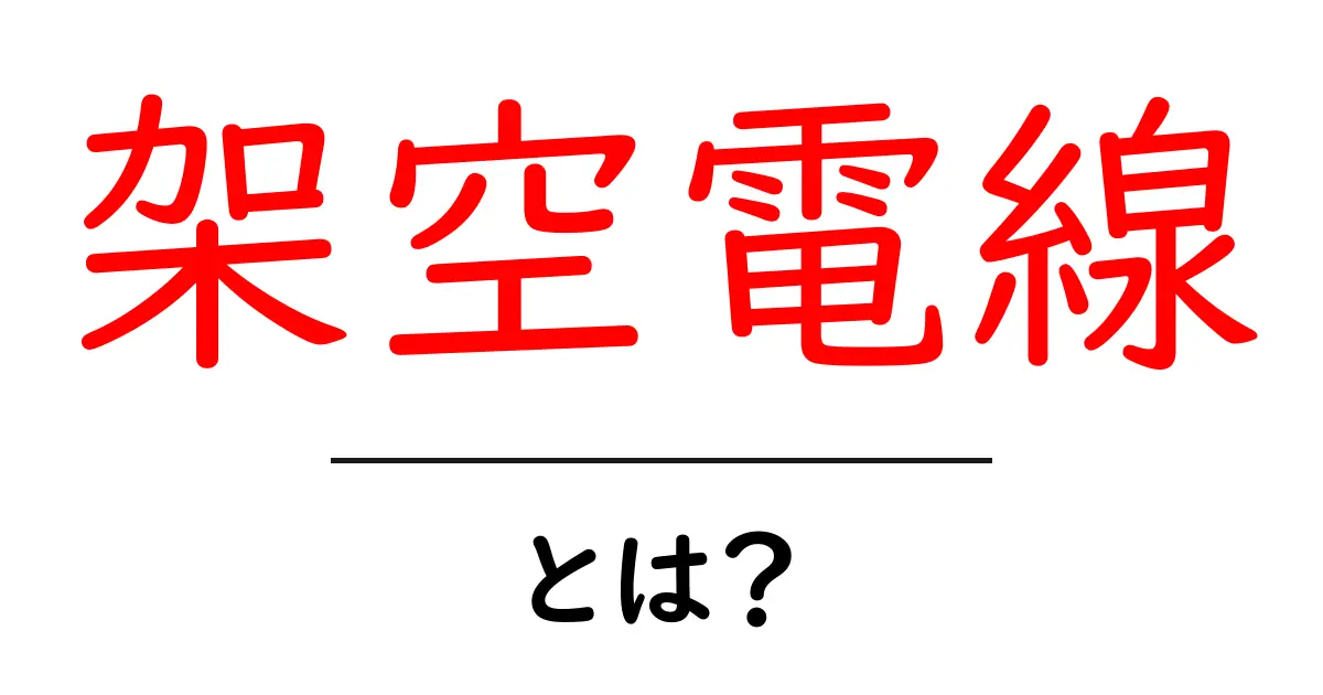 架空電線・とは? 初心者でも分かる基礎から現場のリアルまで共起語・同意語・対義語も併せて解説!