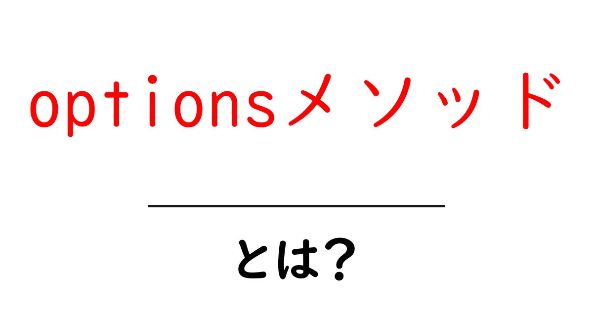 optionsメソッドとは？初心者が今すぐ知るべき基本と実務活用ガイド共起語・同意語・対義語も併せて解説！