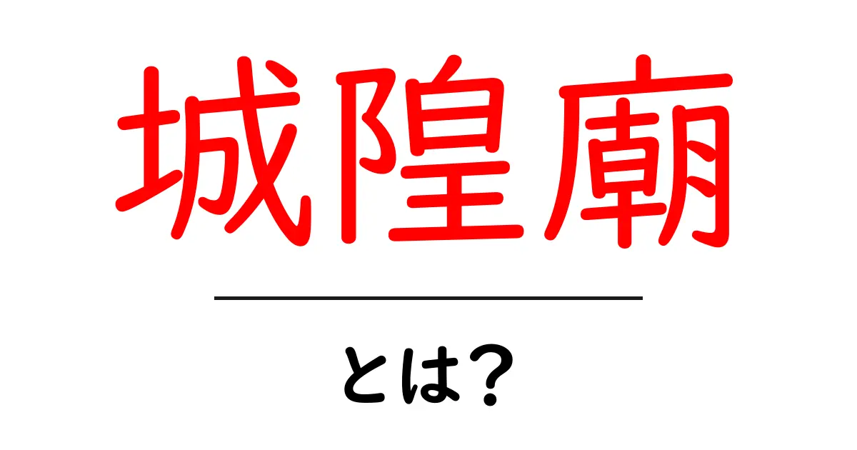 城隍廟・とは？初心者にも分かる基本解説と見どころ共起語・同意語・対義語も併せて解説！
