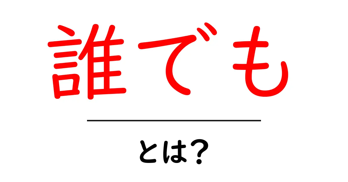 誰でも・とは？を徹底解説：初心者でも分かる使い方と注意点共起語・同意語・対義語も併せて解説！