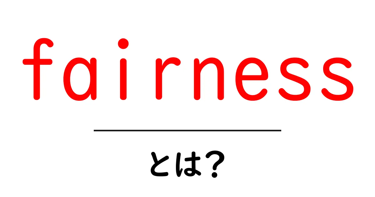 fairnessとは？初心者にもわかる公平さの基本ガイド共起語・同意語・対義語も併せて解説！