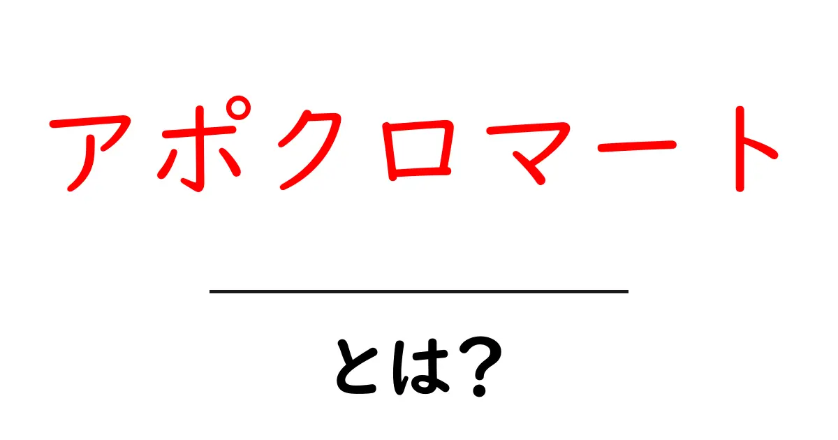 アポクロマート・とは?初心者向けガイド:光学の基本をやさしく解説共起語・同意語・対義語も併せて解説!