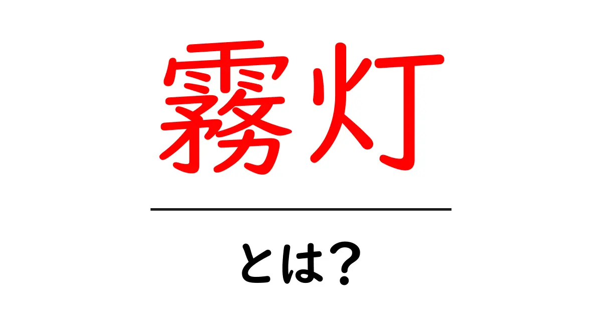 霧灯・とは？を徹底解説 — 初心者のための基礎ガイド共起語・同意語・対義語も併せて解説！