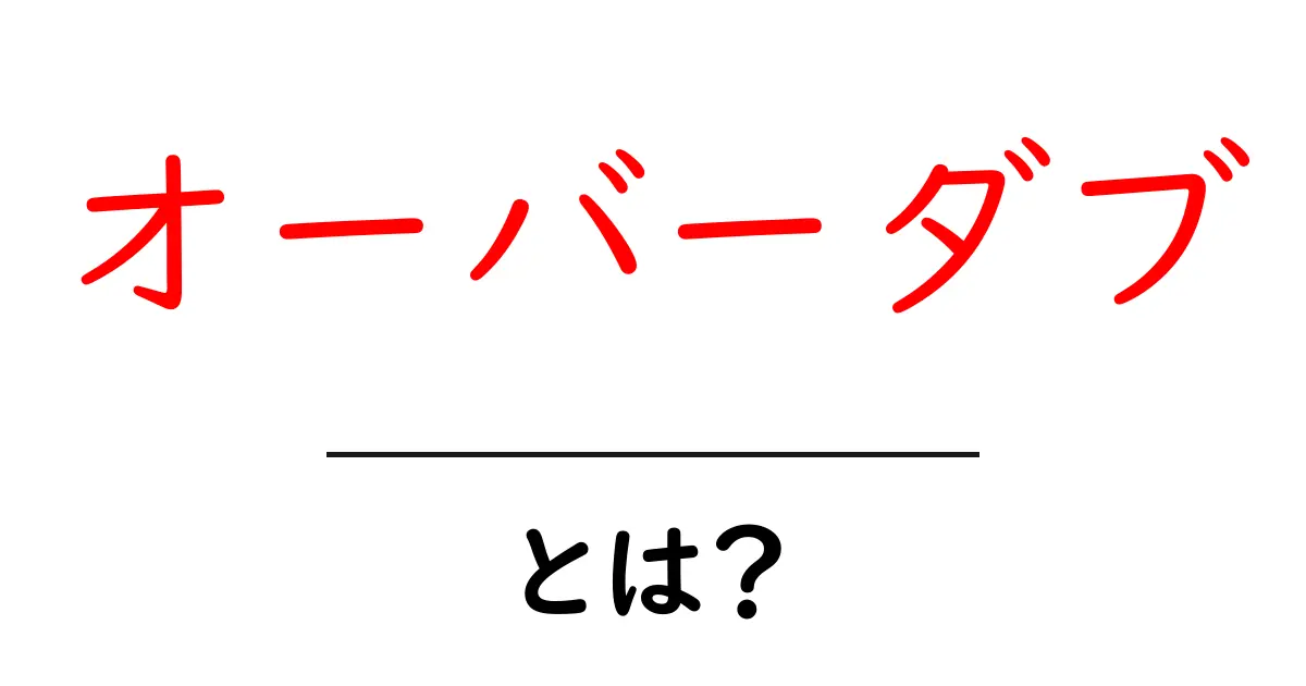オーバーダブとは？初心者が知っておく基本と活用のコツ共起語・同意語・対義語も併せて解説！