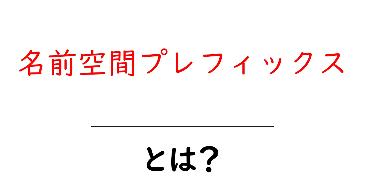 名前空間プレフィックス・とは？初心者にもわかる基本ガイド共起語・同意語・対義語も併せて解説！