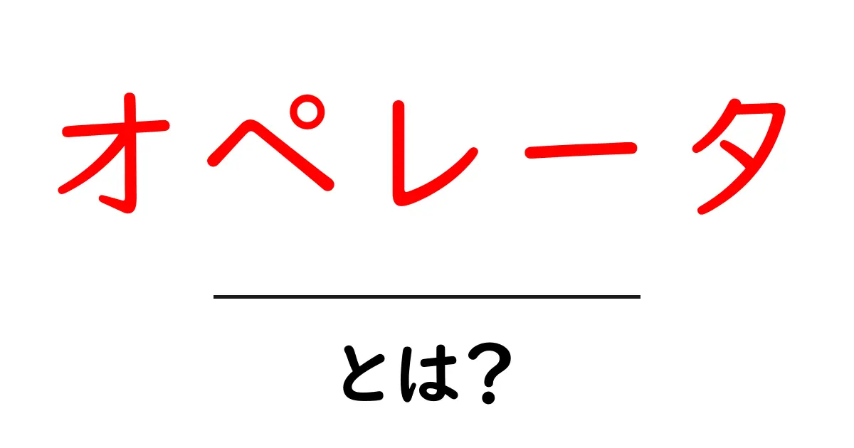 オペレータとは?初心者が知っておくべき基本と使い方ガイド共起語・同意語・対義語も併せて解説!
