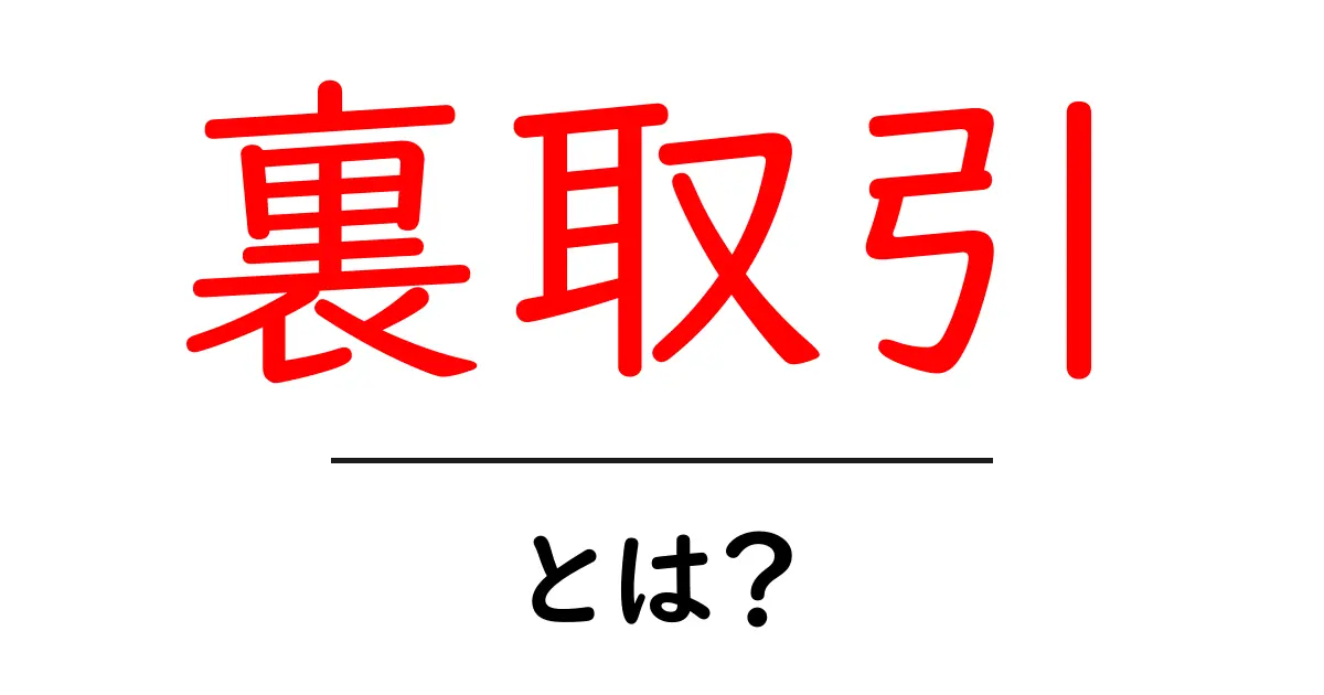 裏取引・とは？初心者が知っておくべき基本と見分け方共起語・同意語・対義語も併せて解説！