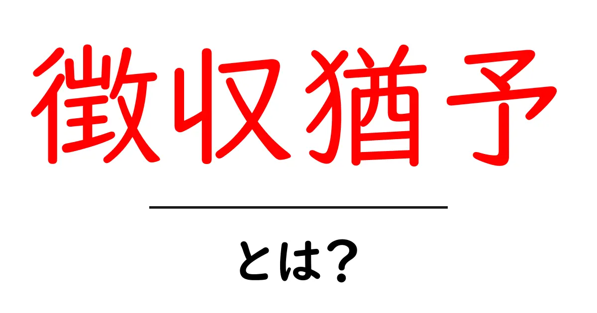 徴収猶予とは？初心者にも分かる基本ガイド共起語・同意語・対義語も併せて解説！