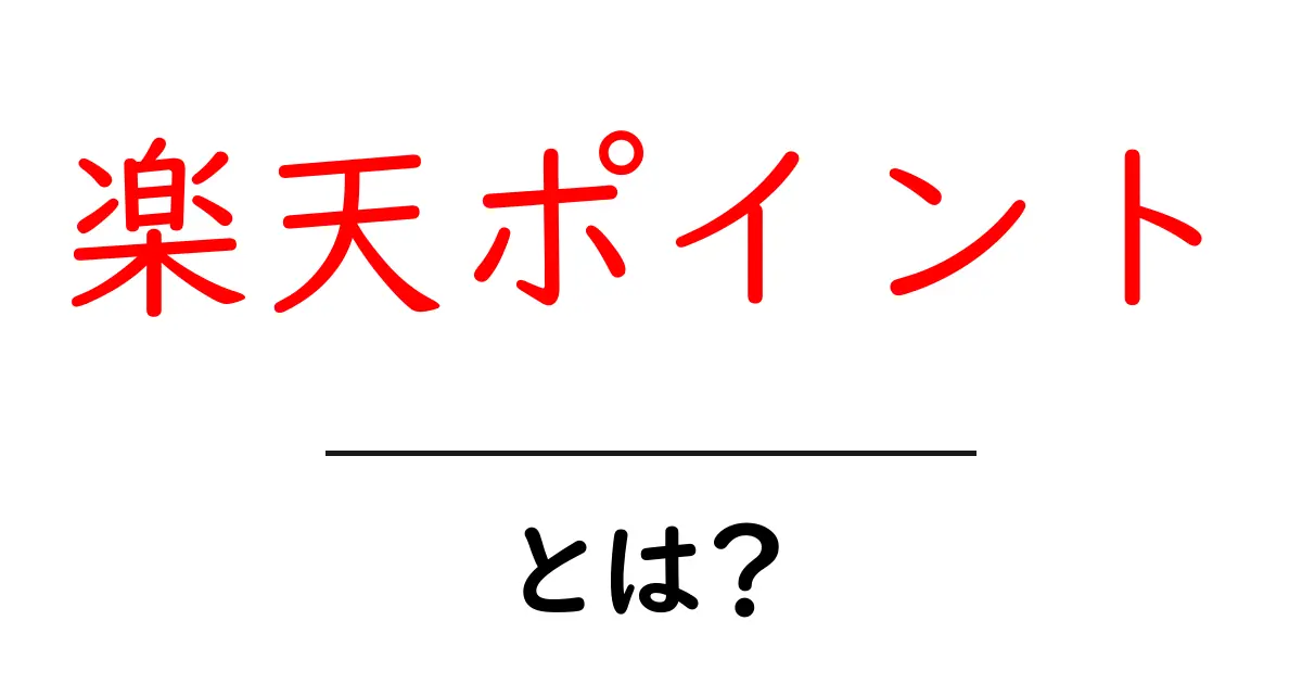 楽天ポイントとは？初心者にもわかる基本と使い方ガイド共起語・同意語・対義語も併せて解説！
