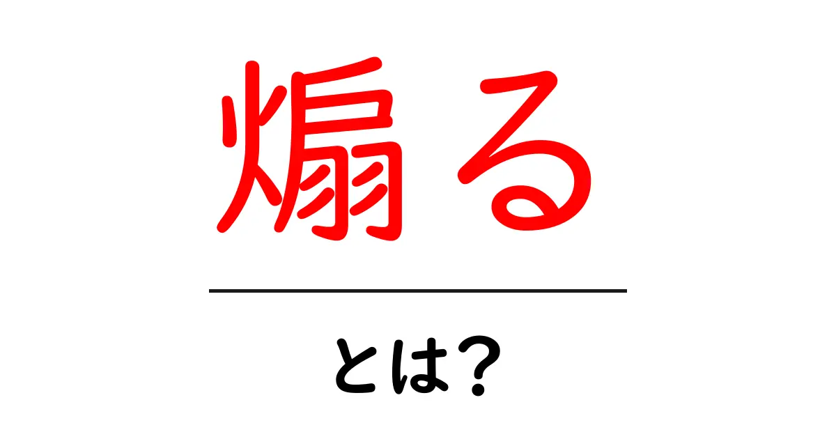 煽る・とは？今すぐ知るべき意味とオンラインでの使われ方を分かりやすく解説共起語・同意語・対義語も併せて解説！