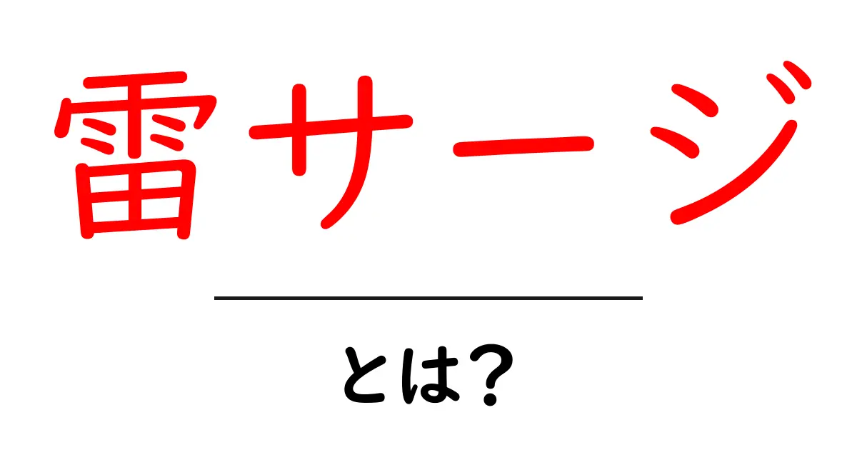 雷サージ・とは？初心者でもわかる基礎と家庭での対策ガイド共起語・同意語・対義語も併せて解説！