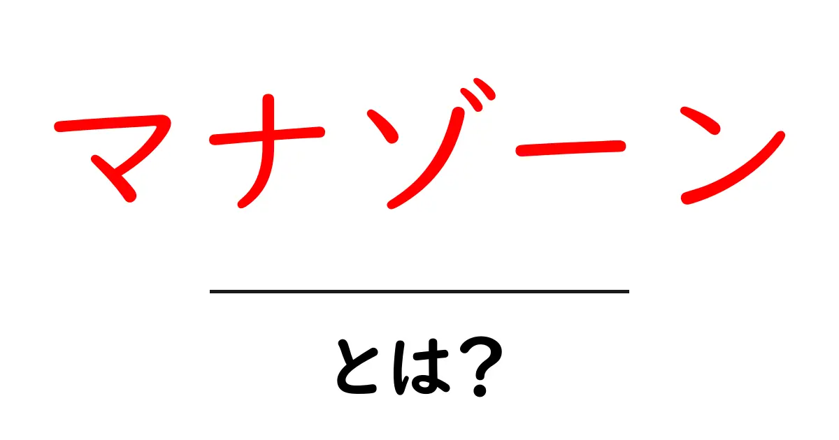 マナゾーン・とは？初心者にも分かる基本ガイド共起語・同意語・対義語も併せて解説！