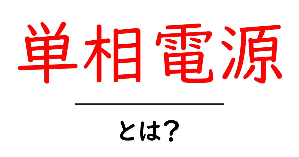 単相電源とは？家庭での使い方と安全の基礎をわかりやすく解説共起語・同意語・対義語も併せて解説！