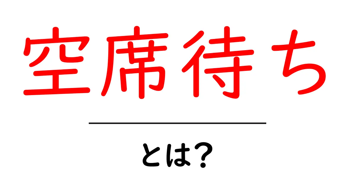 空席待ちとは？初心者向けガイド：待つ価値と使い方を徹底解説共起語・同意語・対義語も併せて解説！