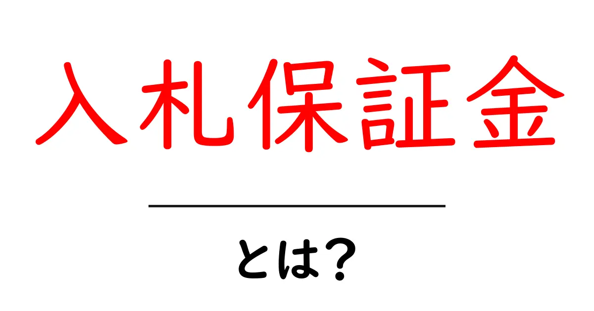 入札保証金・とは?初心者でも分かる基礎と使い方共起語・同意語・対義語も併せて解説!