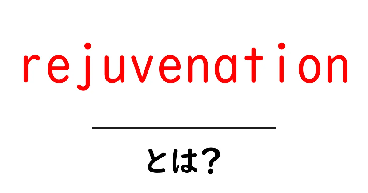 rejuvenationとは？初心者のための意味と使い方をわかりやすく解説共起語・同意語・対義語も併せて解説！