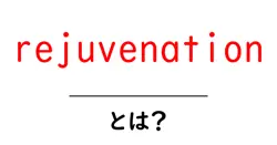 rejuvenationとは?初心者のための意味と使い方をわかりやすく解説共起語・同意語・対義語も併せて解説!