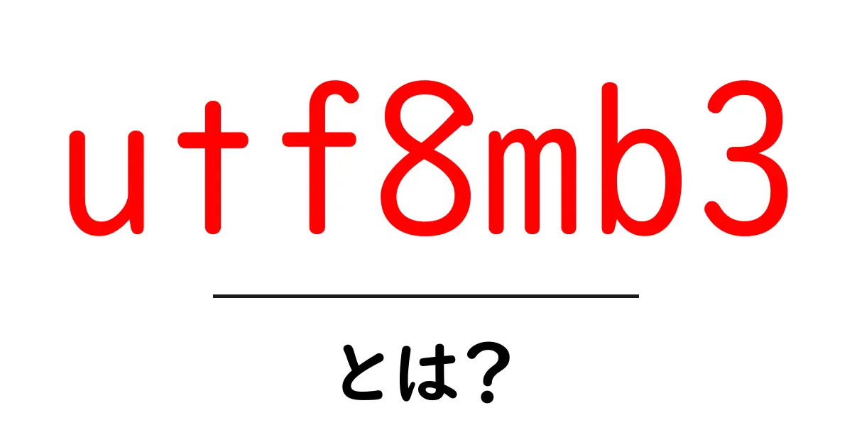 utf8mb3とは?初心者でも分かる基礎解説と使い方のコツ共起語・同意語・対義語も併せて解説!