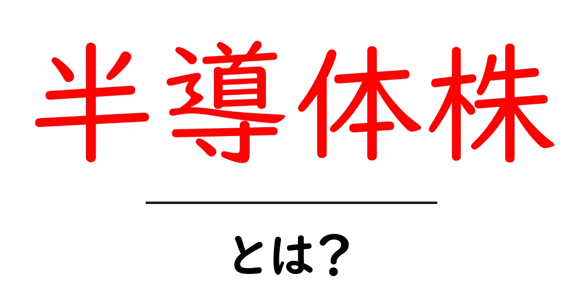 半導体株とは?初心者が知っておく基本と投資のポイント共起語・同意語・対義語も併せて解説!