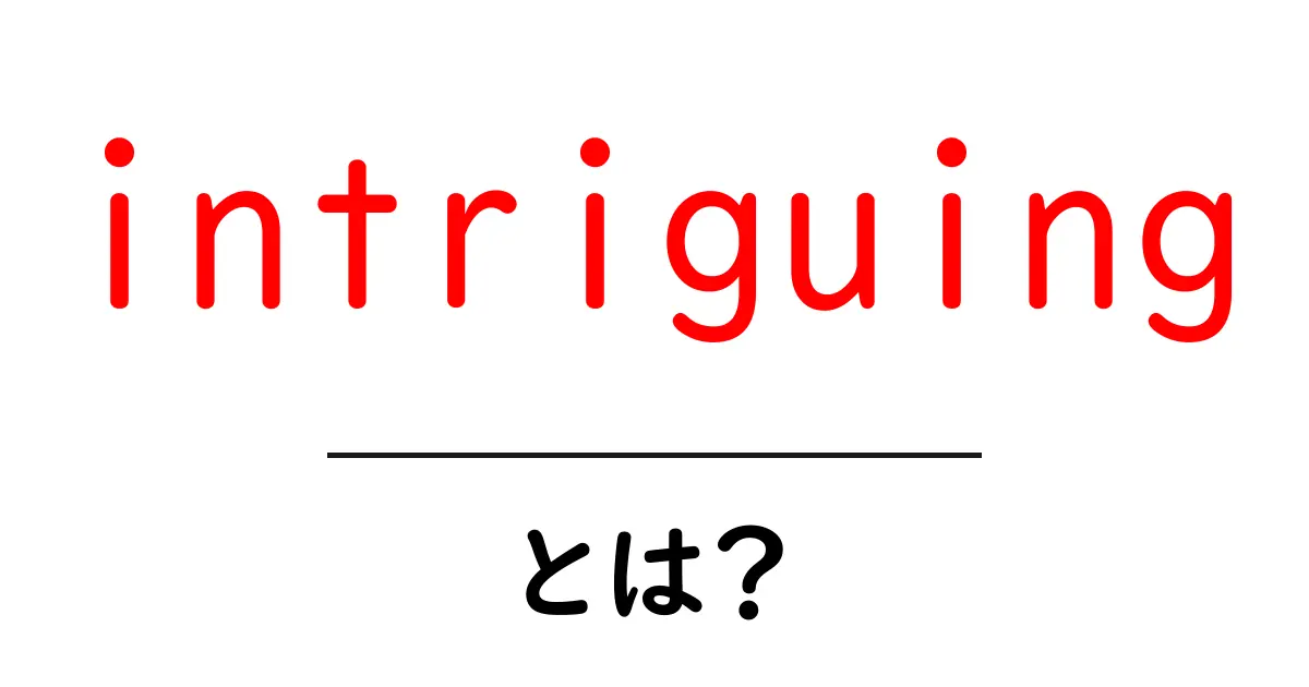 intriguingとは?初心者向けガイド:意味・使い方・例文を徹底解説共起語・同意語・対義語も併せて解説!