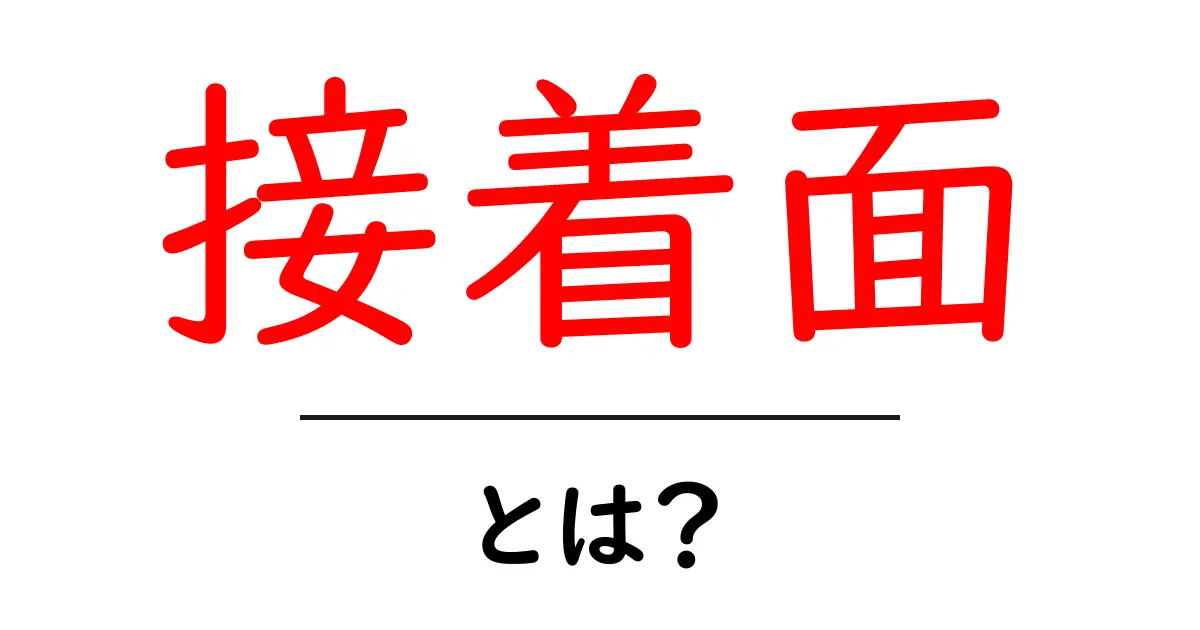 接着面・とは?初心者向けガイドで学ぶ接着の基本と表面準備共起語・同意語・対義語も併せて解説!