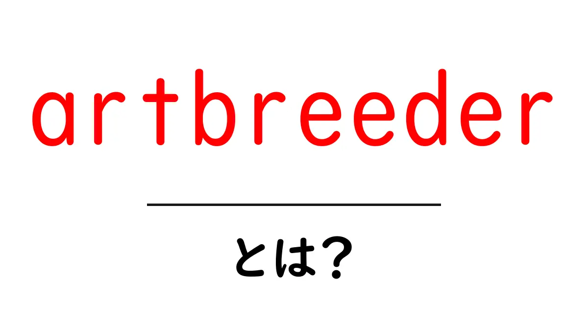artbreederとは?初心者にもわかる使い方と楽しみ方ガイド共起語・同意語・対義語も併せて解説!