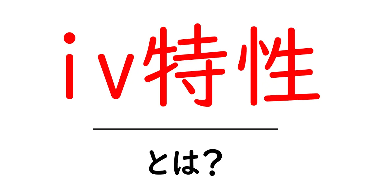 iv特性・とは?初心者でもわかるI-V曲線の基本と読み方共起語・同意語・対義語も併せて解説!