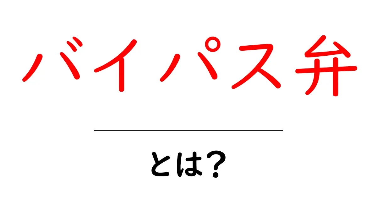 バイパス弁・とは？初心者にもわかる基本ガイド共起語・同意語・対義語も併せて解説！