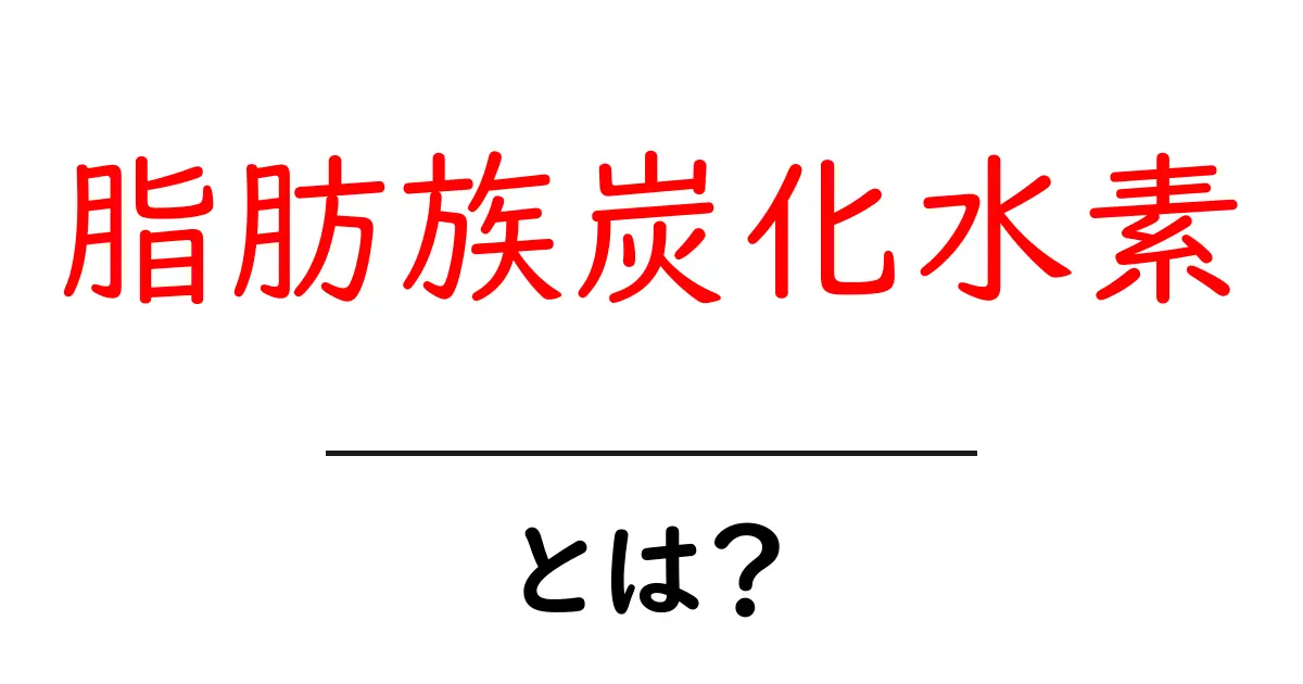脂肪族炭化水素・とは？初心者でも分かる基礎解説と身近な例共起語・同意語・対義語も併せて解説！