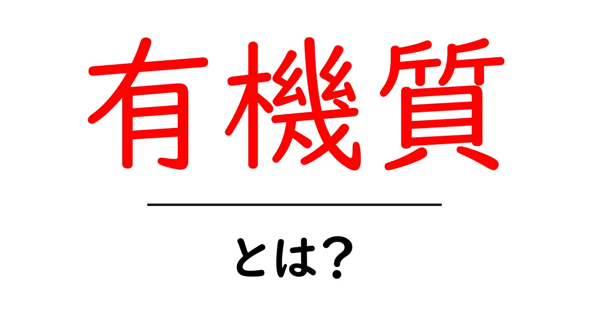 有機質・とは？中学生にも分かる土づくりの基本ガイド共起語・同意語・対義語も併せて解説！