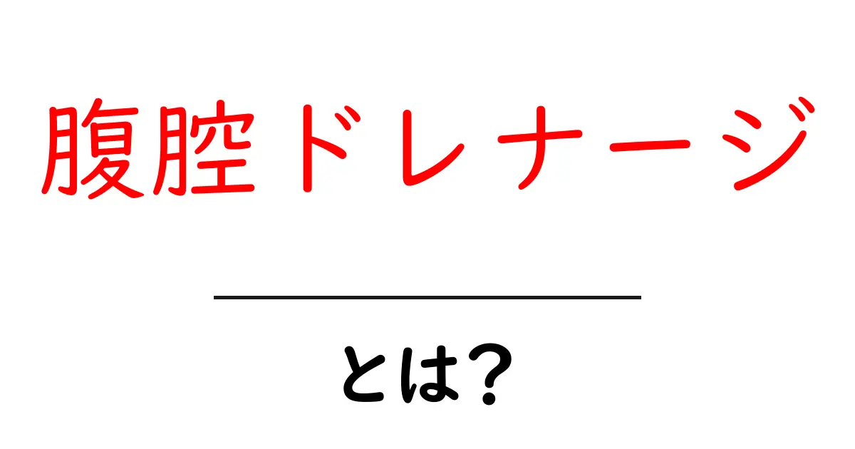 腹腔ドレナージとは 何かを知る初心者向けガイド共起語・同意語・対義語も併せて解説！