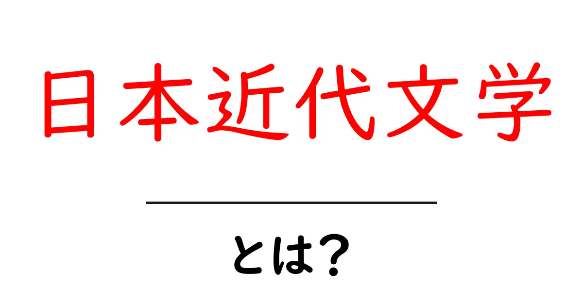 日本近代文学とは?初心者向けにわかる解説と代表作ガイド共起語・同意語・対義語も併せて解説!