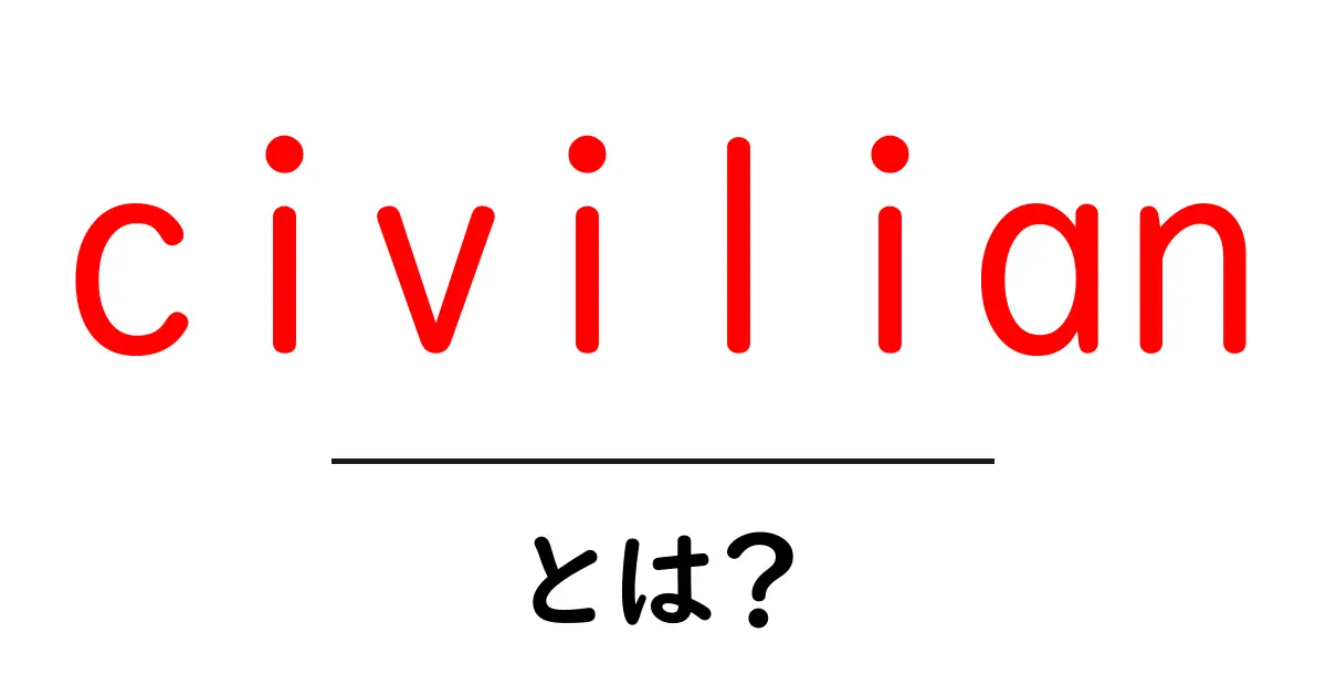 civilianとは何か？初心者向け基本解説共起語・同意語・対義語も併せて解説！