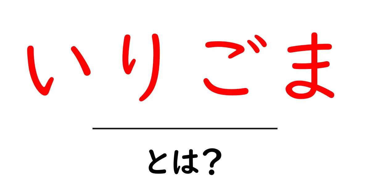 いりごま・とは？徹底解説｜香ばしさの秘密と使い方を完全ガイド共起語・同意語・対義語も併せて解説！