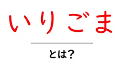 いりごま・とは？徹底解説｜香ばしさの秘密と使い方を完全ガイド共起語・同意語・対義語も併せて解説！