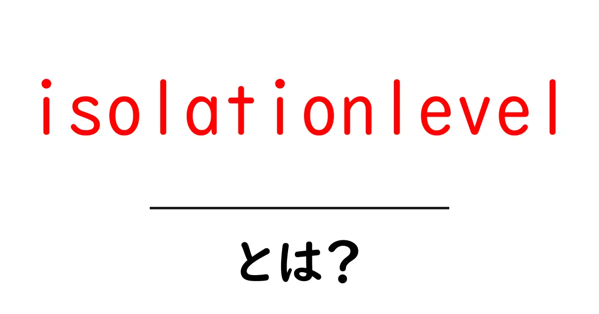isolationlevelとは？初心者にもわかる基本ガイド共起語・同意語・対義語も併せて解説！